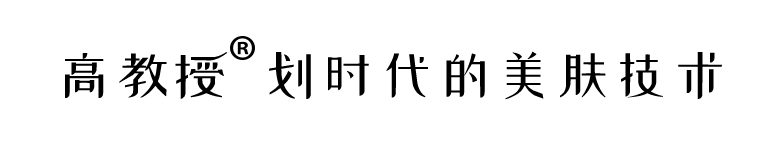 高教授微晶祛斑